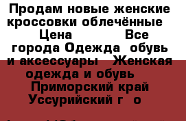 Продам новые женские кроссовки,облечённые.  › Цена ­ 1 000 - Все города Одежда, обувь и аксессуары » Женская одежда и обувь   . Приморский край,Уссурийский г. о. 